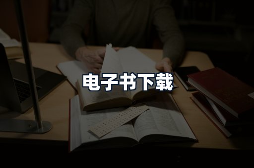 电子书下载